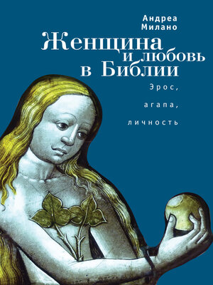 cover image of Женщина и любовь в Библии